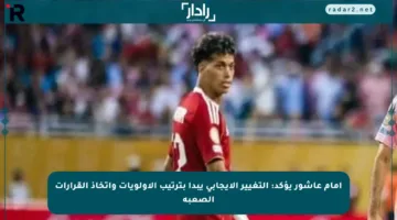 إمام عاشور يؤكد: التغيير الإيجابي يبدأ بترتيب الأولويات واتخاذ القرارات الصعبة